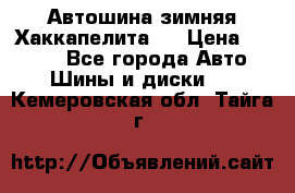 Автошина зимняя Хаккапелита 7 › Цена ­ 4 800 - Все города Авто » Шины и диски   . Кемеровская обл.,Тайга г.